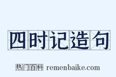 四时记造句是什么意思的图片